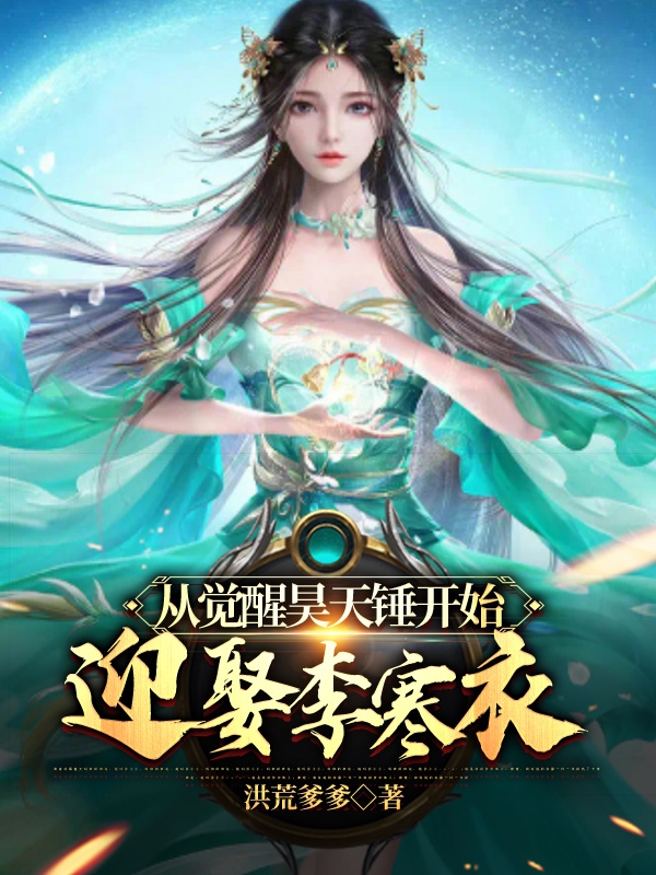 从觉醒昊天锤开始，迎娶李寒衣（雷炎）全文免费阅读无弹窗大结局_(从觉醒昊天锤开始，迎娶李寒衣小说免费阅读)最新章节列表_笔趣阁（从觉醒昊天锤开始，迎娶李寒衣）