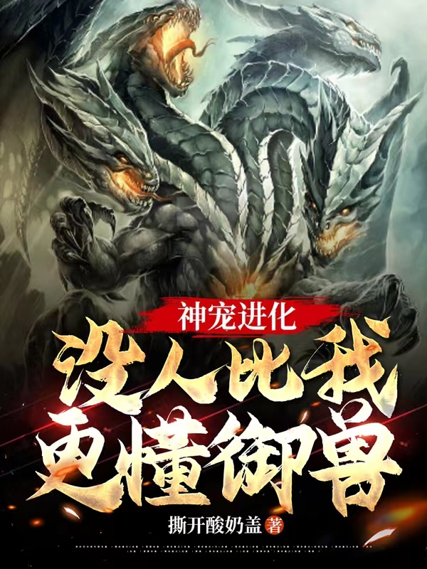 神宠进化：没人比我更懂御兽！小说（陈元）全文免费阅读无弹窗大结局_(神宠进化：没人比我更懂御兽！)陈元免费阅读全文最新章节列表_笔趣阁（神宠进化：没人比我更懂御兽！）