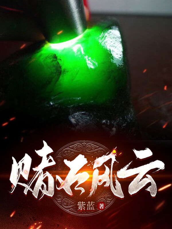 赌石风云（王屿杜远）全文免费阅读无弹窗大结局_(赌石风云小说免费阅读)最新章节列表_笔趣阁（赌石风云）