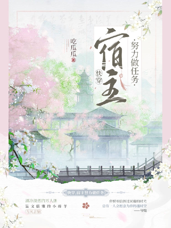 快穿，宿主努力做任务小说（兮娢）全文免费阅读无弹窗大结局_(快穿，宿主努力做任务免费阅读全文大结局)最新章节列表_笔趣阁（快穿，宿主努力做任务）