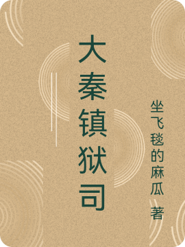 大秦镇狱司小说（常烨）全文免费阅读无弹窗大结局_(大秦镇狱司免费阅读全文大结局)最新章节列表_笔趣阁（大秦镇狱司）