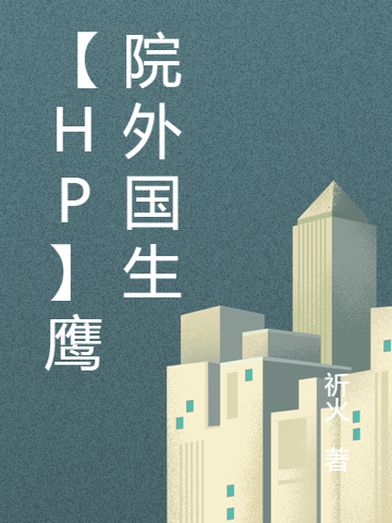 【hp】鹰院外国生（雨果杜波伊斯）全文免费阅读无弹窗大结局_(【hp】鹰院外国生免费阅读全文大结局)最新章节列表_笔趣阁（【hp】鹰院外国生）