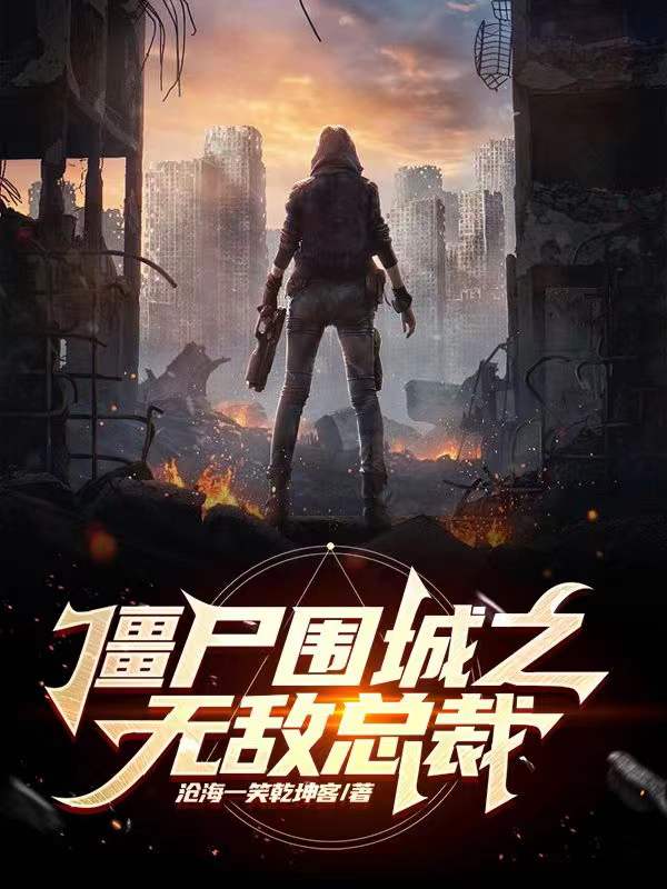 李潇飞月如 新磊（僵尸围城之无敌总裁）全文免费阅读无弹窗大结局_(李潇飞月如 新磊)僵尸围城之无敌总裁免费阅读全文最新章节列表_笔趣阁（李潇飞月如 新磊）