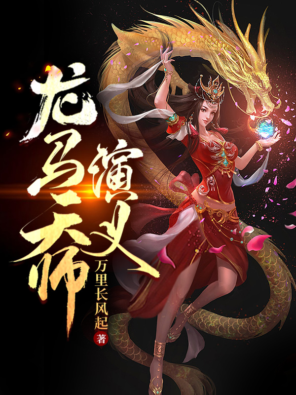 龙马天师演义（马芊然楚怀慎）全文免费阅读无弹窗大结局_（龙马天师演义）马芊然楚怀慎最新章节列表_笔趣阁（龙马天师演义）
