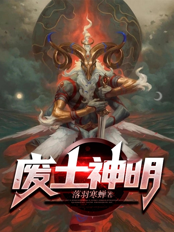 废土神明林朔全文免费阅读无弹窗大结局_（林朔）林朔最新章节列表笔趣阁（废土神明）