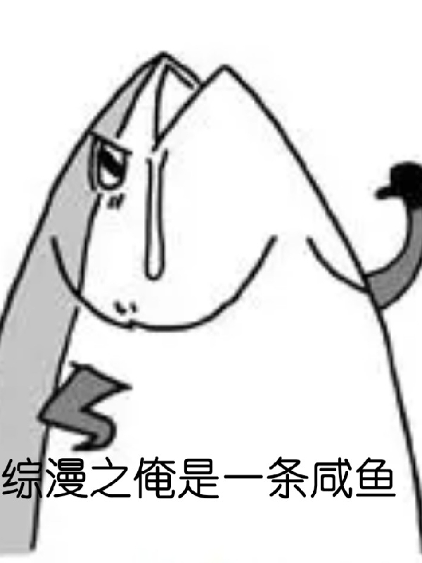 综漫之俺是一条咸鱼（柯尧）全文免费阅读无弹窗大结局_（综漫之俺是一条咸鱼）柯尧最新章节列表_笔趣阁（综漫之俺是一条咸鱼）