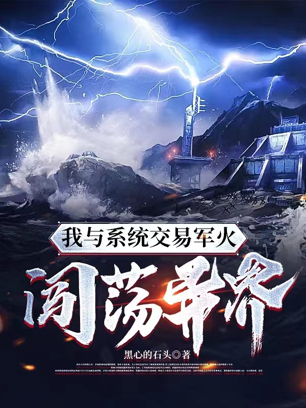 我与系统交易军火闯荡异界方尘(我与系统交易军火闯荡异界)全文免费阅读无弹窗大结局_(方尘免费阅读全文大结局)最新章节列表_笔趣阁（方尘）