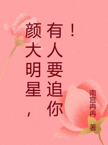颜大明星，有人要追你！全文（颜舒闻景宸）全文免费阅读无弹窗大结局_(颜大明星，有人要追你！小说免费阅读)最新章节列表_笔趣阁（颜大明星，有人要追你！）