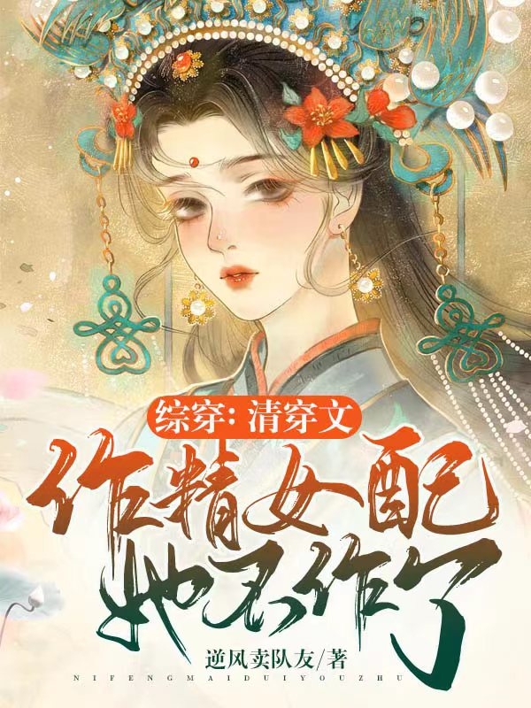 综穿：清穿文作精女配她不作了小说（苏瓷）全文免费阅读无弹窗大结局_(综穿：清穿文作精女配她不作了免费阅读全文大结局)最新章节列表_笔趣阁（综穿：清穿文作精女配她不作了）