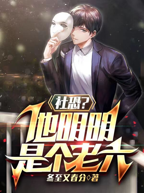 社恐？他明明是个老六顾长安全文免费阅读无弹窗大结局_（顾长安）顾长安最新章节列表笔趣阁（社恐？他明明是个老六）