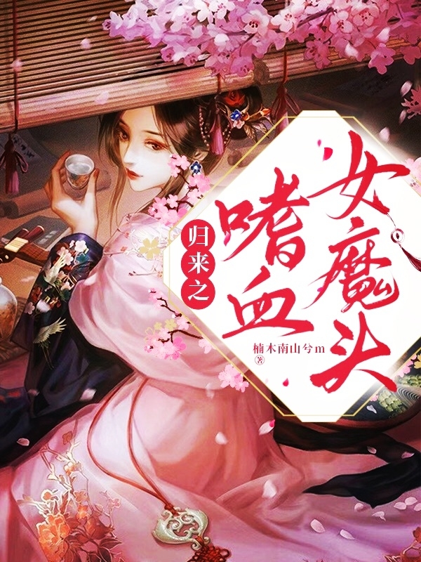 北冥悦红鸢（归来之嗜血女魔头）全文免费阅读无弹窗大结局_(北冥悦红鸢)归来之嗜血女魔头免费阅读全文最新章节列表_笔趣阁（北冥悦红鸢）