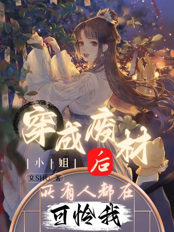 穿成废材小姐后所有人都在可怜我全文（君陌染奕瑾）全文免费阅读无弹窗大结局_（君陌染奕瑾）穿成废材小姐后所有人都在可怜我小说最新章节列表_笔趣阁（穿成废材小姐后所有人都在可怜我）