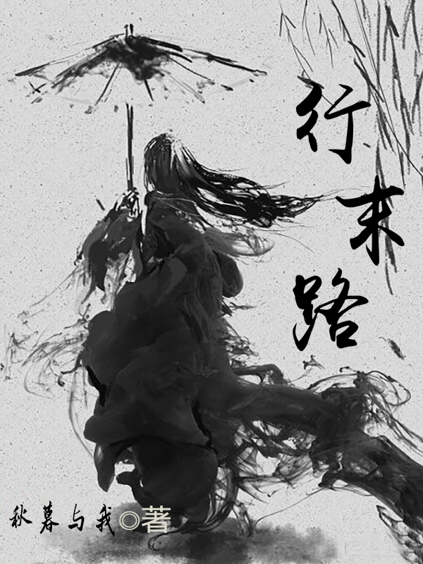 行末路（夏凡）全文免费阅读无弹窗大结局_（夏凡）行末路小说最新章节列表_笔趣阁（夏凡）