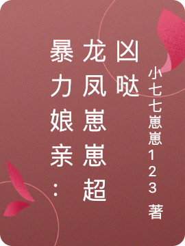 暴力娘亲：龙凤崽崽超凶哒（帝云惜墨幽夜）全文免费阅读无弹窗大结局_（暴力娘亲：龙凤崽崽超凶哒）帝云惜墨幽夜最新章节列表_笔趣阁（暴力娘亲：龙凤崽崽超凶哒）