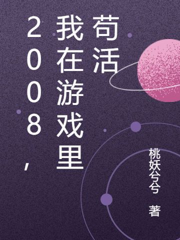 2008，我在游戏里苟活小说（小梦蟋蟀）全文免费阅读无弹窗大结局_小梦蟋蟀（2008，我在游戏里苟活小梦蟋蟀免费阅读）最新章节列表_笔趣阁（小梦蟋蟀）