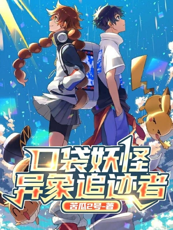 口袋妖怪：异象追迹者小望谜星（小望谜星）全文免费阅读无弹窗大结局_（小望谜星）口袋妖怪：异象追迹者小说最新章节列表_笔趣阁（小望谜星）