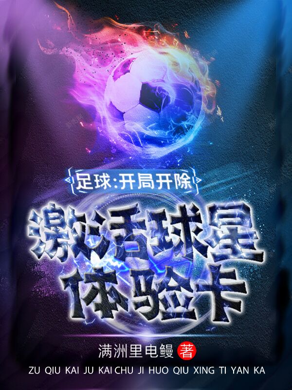 足球：开局开除，激活球星体验卡小说（安澜）全文免费阅读无弹窗大结局_(足球：开局开除，激活球星体验卡免费阅读全文大结局)最新章节列表_笔趣阁（足球：开局开除，激活球星体验卡）