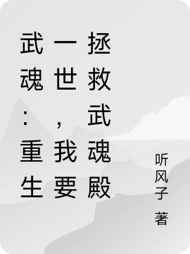 武魂：重生一世，我要拯救武魂殿（千仞晟千仞雪）全文免费阅读无弹窗大结局_（千仞晟千仞雪）武魂：重生一世，我要拯救武魂殿小说最新章节列表_笔趣阁（千仞晟千仞雪）