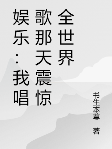 娱乐：我唱歌那天震惊全世界方辰林若晴（方辰林若晴）全文免费阅读无弹窗大结局_(娱乐：我唱歌那天震惊全世界全文免费阅读)方辰林若晴最新章节列表_笔趣阁（娱乐：我唱歌那天震惊全世界）