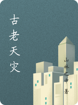 古老天灾姜木(古老天灾)全文免费阅读无弹窗大结局_(姜木免费阅读全文大结局)最新章节列表_笔趣阁（姜木）