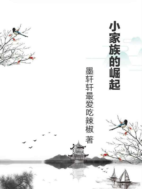 小家族的崛起李明轩全文免费阅读无弹窗大结局_（李明轩）李明轩最新章节列表笔趣阁（小家族的崛起）
