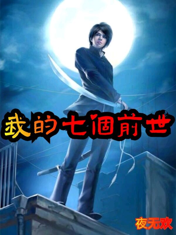 我的七个前世小说（乔凌）全文免费阅读无弹窗大结局_乔凌（我的七个前世乔凌免费阅读）最新章节列表_笔趣阁（乔凌）