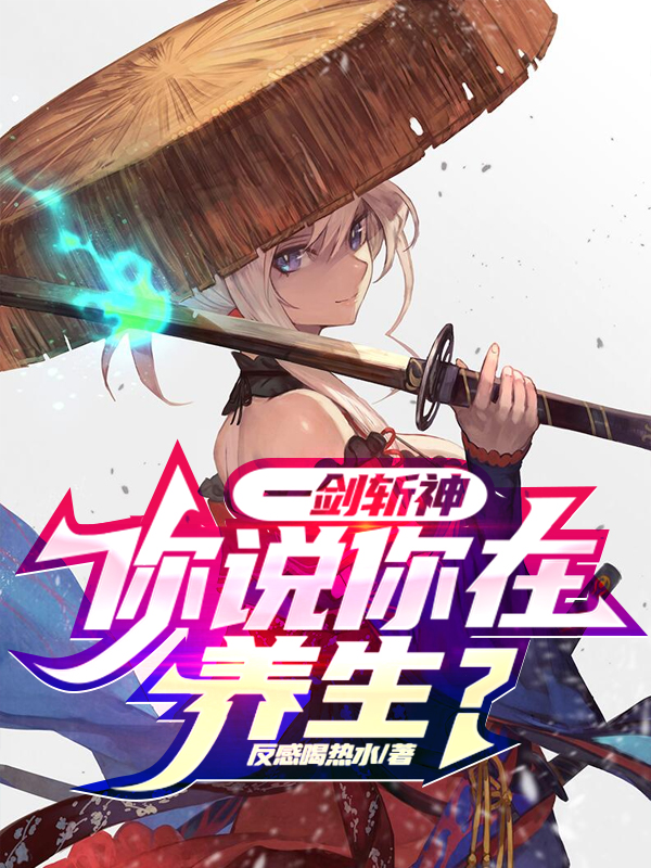 一剑斩神，你说你在养生？全文（云逸）全文免费阅读无弹窗大结局_（云逸）一剑斩神，你说你在养生？小说最新章节列表_笔趣阁（一剑斩神，你说你在养生？）