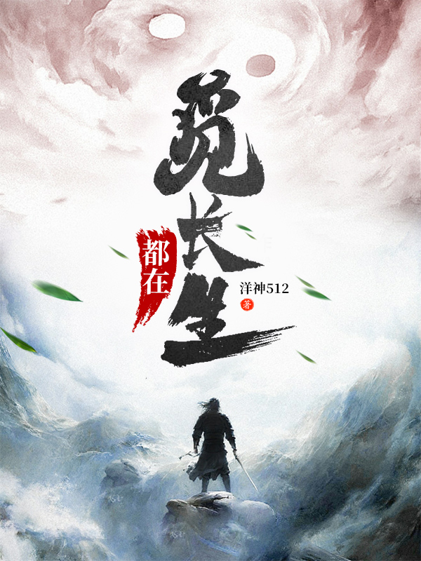 都在觅长生小说（李人可夏鑫）全文免费阅读无弹窗大结局_(都在觅长生)李人可夏鑫免费阅读全文最新章节列表_笔趣阁（都在觅长生）