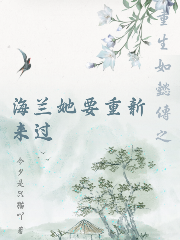 重生如懿传之海兰她要重新来过全文（海兰如懿）全文免费阅读无弹窗大结局_(重生如懿传之海兰她要重新来过小说免费阅读)最新章节列表_笔趣阁（重生如懿传之海兰她要重新来过）