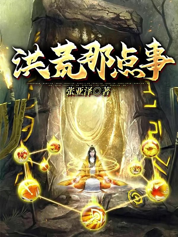 洪荒那点事免费（王浩二胖）全文免费阅读无弹窗大结局_(洪荒那点事小说免费阅读)最新章节列表_笔趣阁（洪荒那点事）