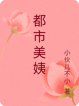 王超沈清（都市美姨）全文免费阅读无弹窗大结局_(王超沈清)都市美姨免费阅读全文最新章节列表_笔趣阁（王超沈清）