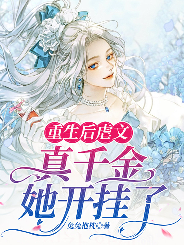 重生后虐文真千金她开挂了小说（苏诺顾漠）全文免费阅读无弹窗大结局_(重生后虐文真千金她开挂了)苏诺顾漠免费阅读全文最新章节列表_笔趣阁（重生后虐文真千金她开挂了）