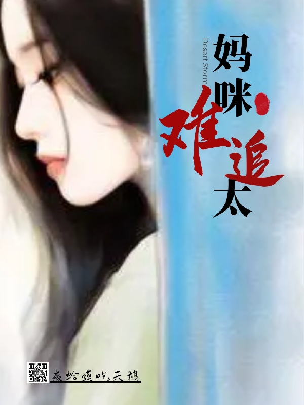 妈咪太难追陌小梗武殊君(妈咪太难追)全文免费阅读无弹窗大结局_(陌小梗武殊君免费阅读全文大结局)最新章节列表_笔趣阁（陌小梗武殊君）