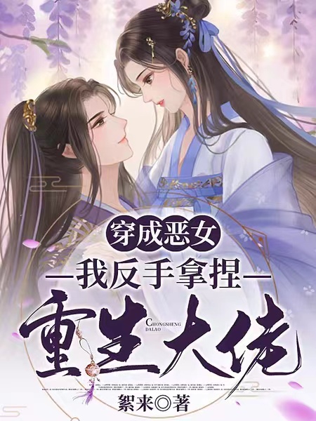 穿成恶女，我反手拿捏重生大佬于晓苏杨熠全文免费阅读无弹窗大结局_（于晓苏杨熠）于晓苏杨熠最新章节列表笔趣阁（穿成恶女，我反手拿捏重生大佬）