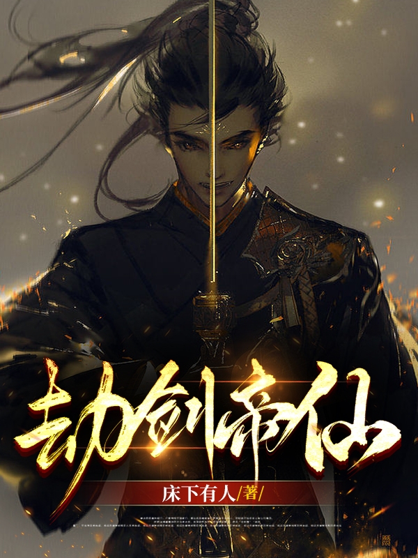 劫剑帝仙小说（王北清）全文免费阅读无弹窗大结局_(劫剑帝仙免费阅读全文大结局)最新章节列表_笔趣阁（劫剑帝仙）