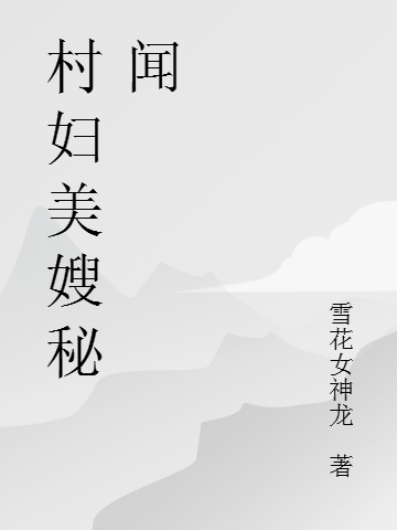 村妇美嫂秘闻免费（陈浩天）全文免费阅读无弹窗大结局_(村妇美嫂秘闻小说免费阅读)最新章节列表_笔趣阁（村妇美嫂秘闻）