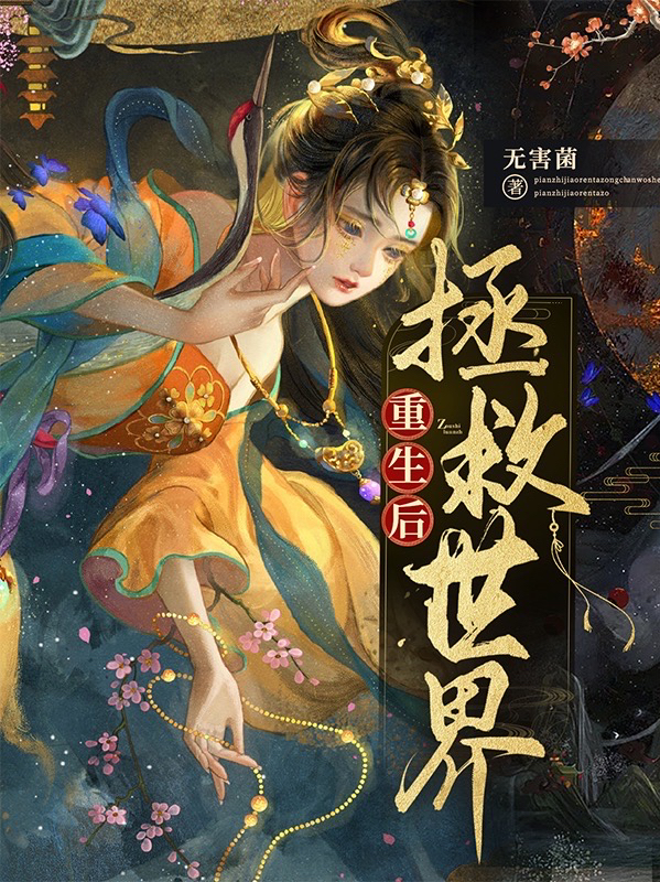 重生后拯救世界（上官羽衣甫昱）全文免费阅读无弹窗大结局_（重生后拯救世界）上官羽衣甫昱最新章节列表_笔趣阁（重生后拯救世界）