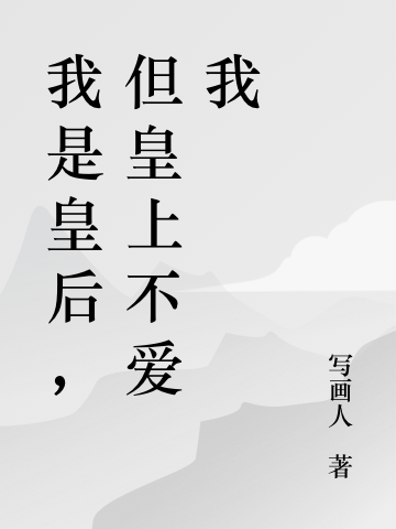 我是皇后，但皇上不爱我(我是皇后，但皇上不爱我)全文免费阅读无弹窗大结局_(免费阅读全文大结局)最新章节列表_笔趣阁（）