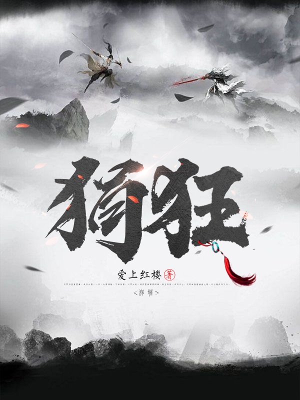 狷狂小说（李复王静）全文免费阅读无弹窗大结局_(狷狂免费阅读全文大结局)最新章节列表_笔趣阁（狷狂）