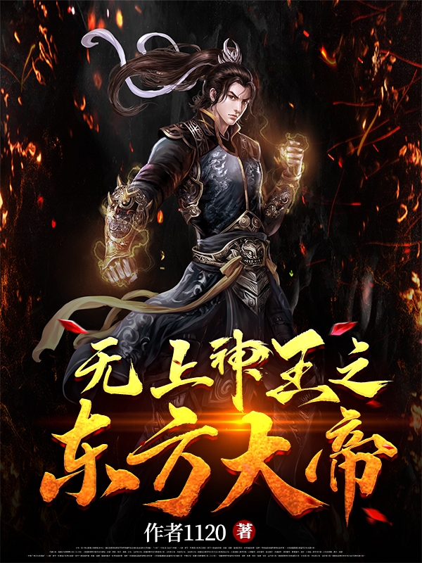 无上神王之东方大帝小说（猎天宝青青）全文免费阅读无弹窗大结局_猎天宝青青（无上神王之东方大帝猎天宝青青免费阅读）最新章节列表_笔趣阁（猎天宝青青）
