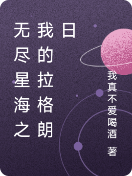郑奕（无尽星海之我的拉格朗日）全文免费阅读无弹窗大结局_(郑奕)无尽星海之我的拉格朗日免费阅读全文最新章节列表_笔趣阁（郑奕）