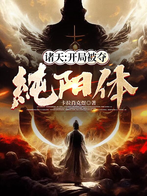 诸天:开局被夺纯阳体（赵煜齐紫薇）全文免费阅读无弹窗大结局_(诸天:开局被夺纯阳体免费阅读全文大结局)最新章节列表_笔趣阁（诸天:开局被夺纯阳体）