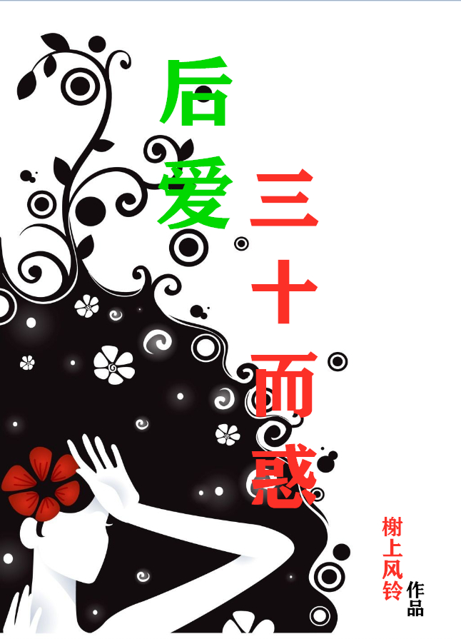 后爱：三十而惑小说（白雪纯张祖翰）全文免费阅读无弹窗大结局_白雪纯张祖翰（后爱：三十而惑白雪纯张祖翰免费阅读）最新章节列表_笔趣阁（白雪纯张祖翰）
