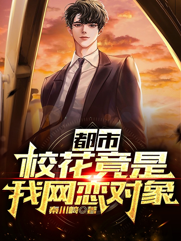 都市：校花竟是我网恋对象（顾易）全文免费阅读无弹窗大结局_(都市：校花竟是我网恋对象免费阅读全文大结局)最新章节列表_笔趣阁（都市：校花竟是我网恋对象）