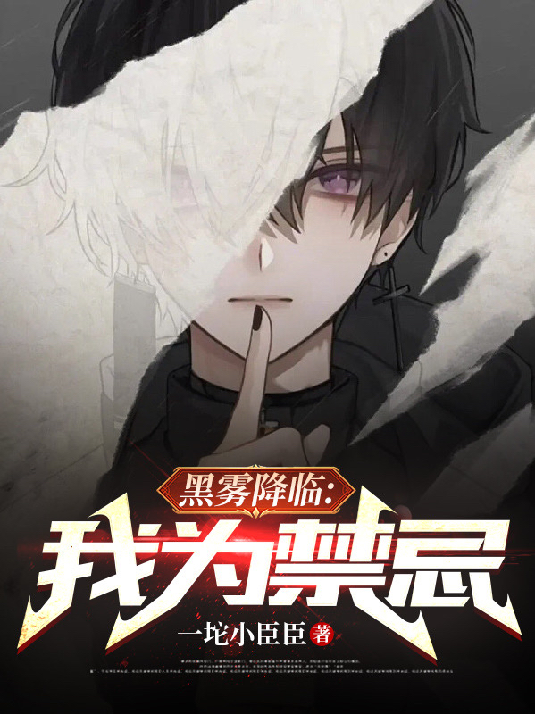 黑雾降临：我为禁忌（黎尘）全文免费阅读无弹窗大结局_（黑雾降临：我为禁忌）黑雾降临：我为禁忌免费阅读全文最新章节列表_笔趣阁（黑雾降临：我为禁忌）
