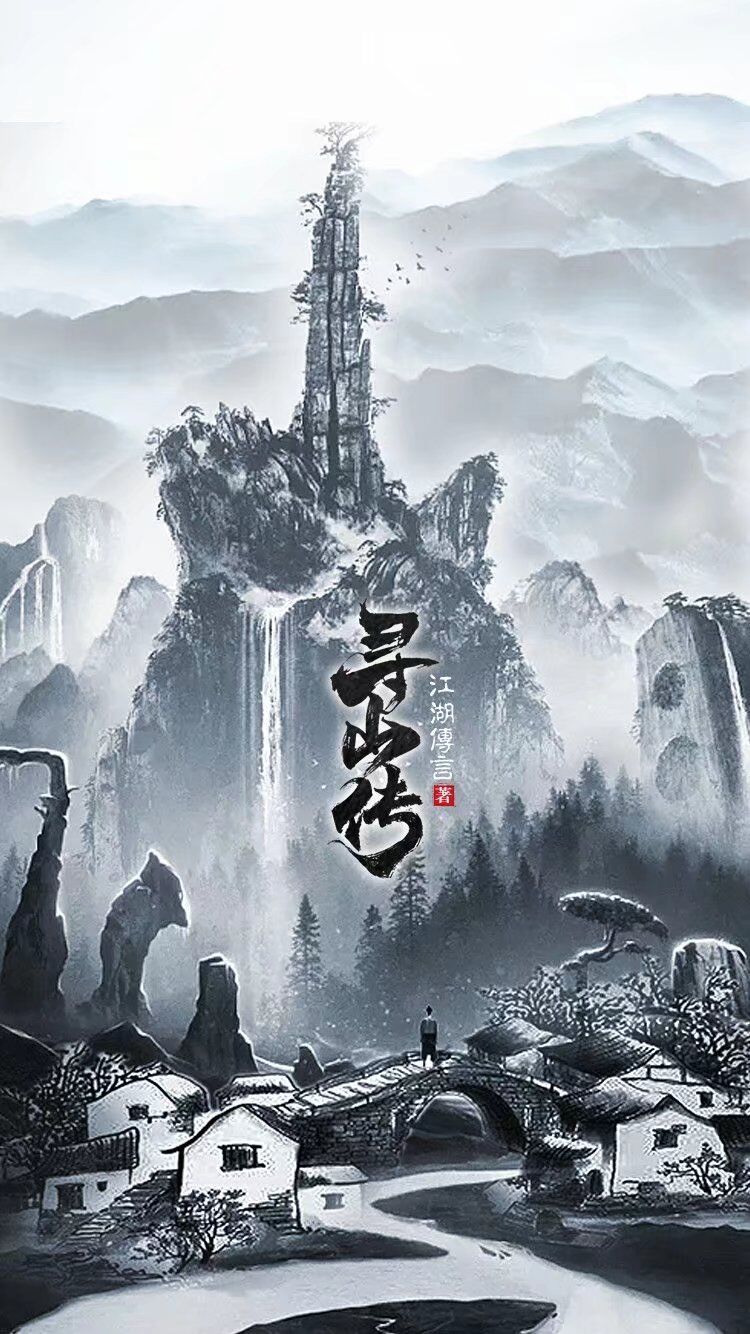 寻山传李寻山(寻山传)全文免费阅读无弹窗大结局_(李寻山免费阅读全文大结局)最新章节列表_笔趣阁（李寻山）