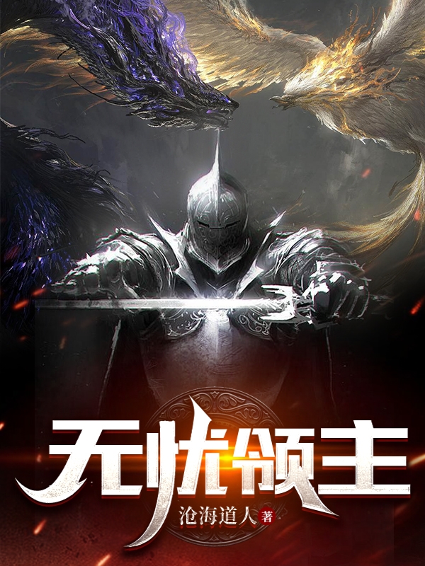 无忧领主（格雷）全文免费阅读无弹窗大结局_(无忧领主小说免费阅读)最新章节列表_笔趣阁（无忧领主）