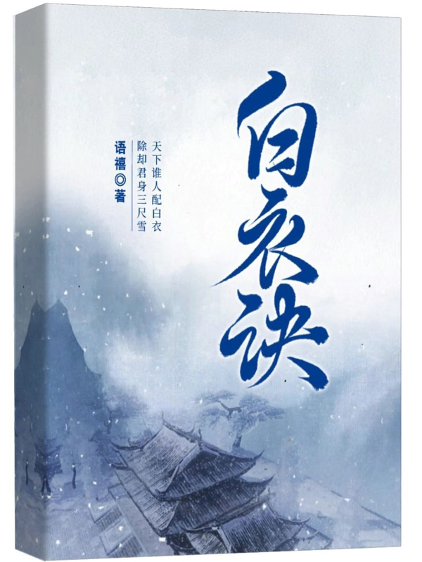 白衣诀（浮华/李怀语熹/陆岚）全文免费阅读无弹窗大结局_（白衣诀）白衣诀免费阅读全文最新章节列表_笔趣阁（白衣诀）