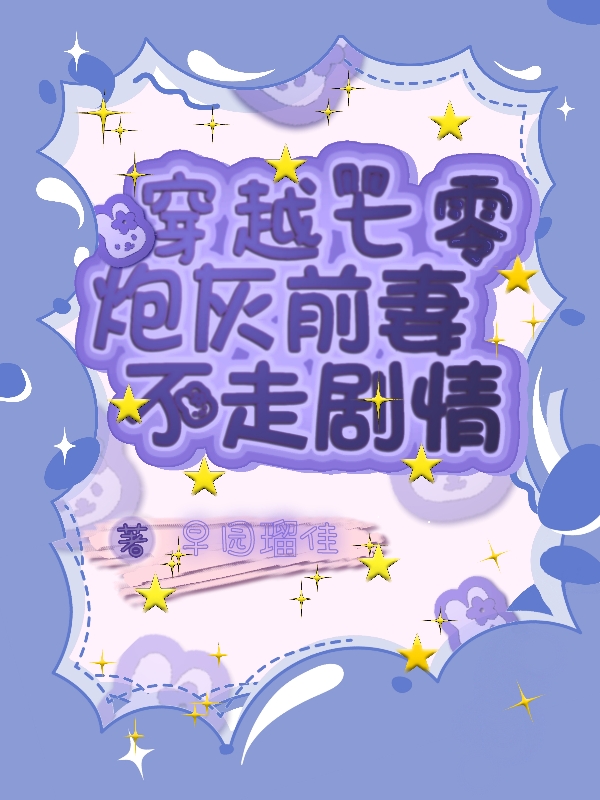 穿越七零：炮灰前妻不走剧情赵雪叶建国（赵雪叶建国）全文免费阅读无弹窗大结局_(穿越七零：炮灰前妻不走剧情全文免费阅读)赵雪叶建国最新章节列表_笔趣阁（穿越七零：炮灰前妻不走剧情）