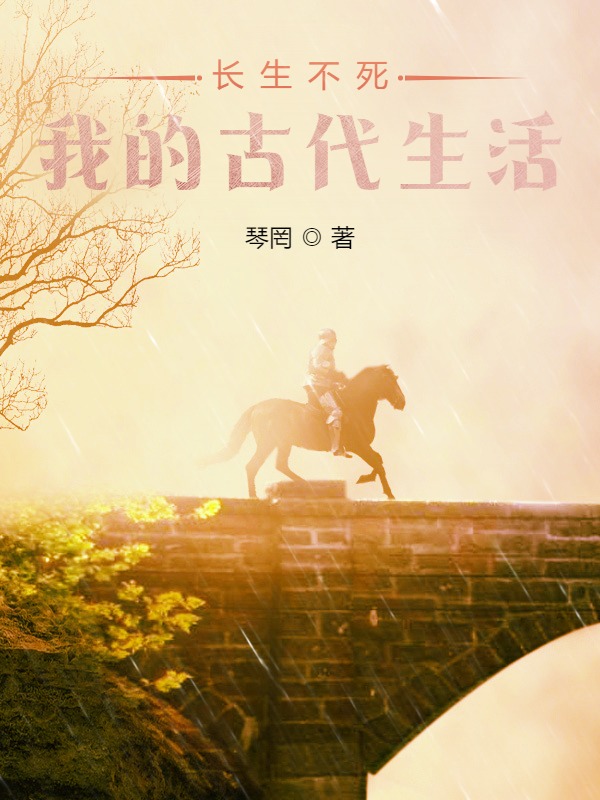 长生不死：我的古代生活何难（何难）全文免费阅读无弹窗大结局_（何难）长生不死：我的古代生活小说最新章节列表_笔趣阁（何难）